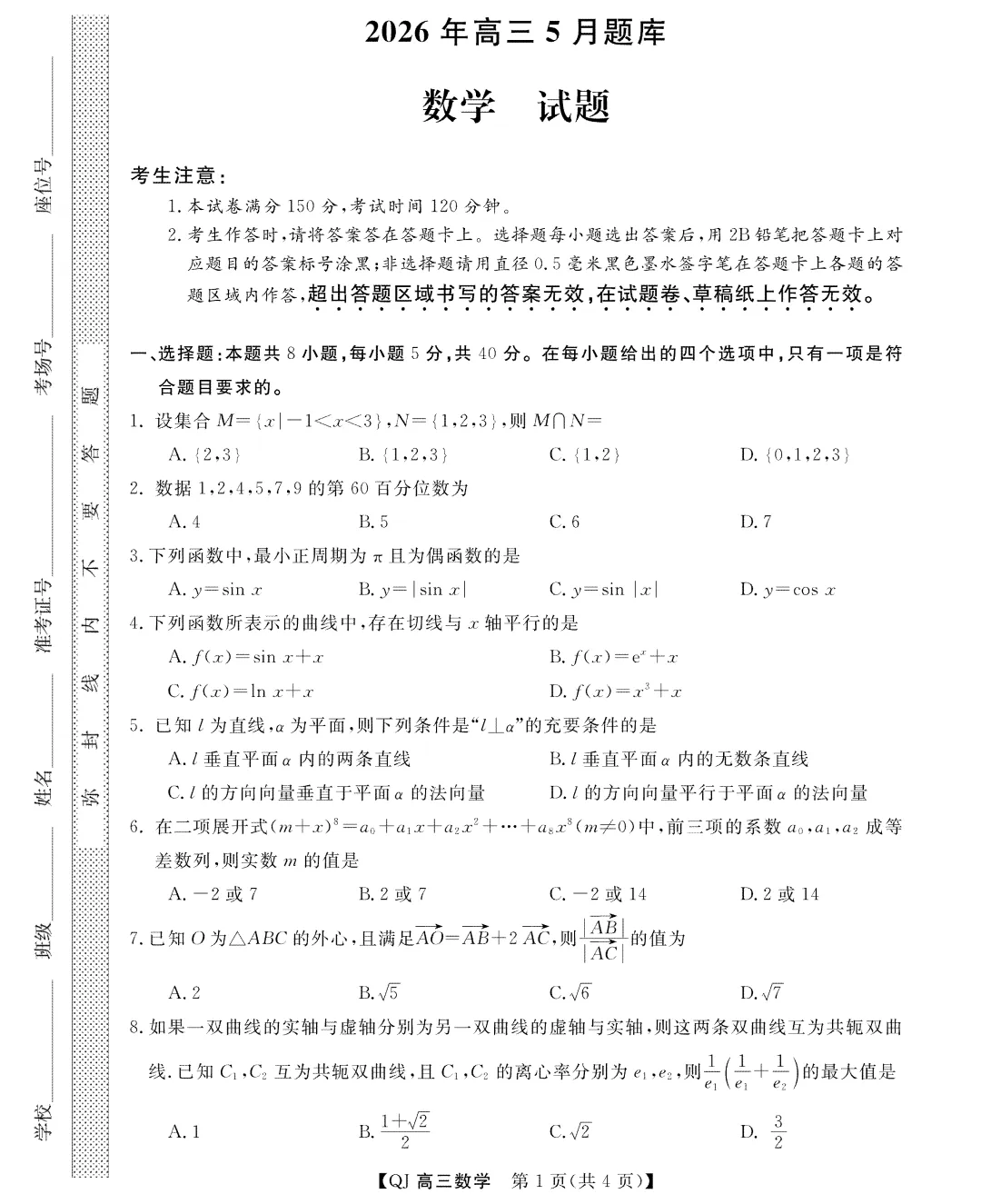 2026浙江强基联盟5月高三联考试卷及答案 第1张