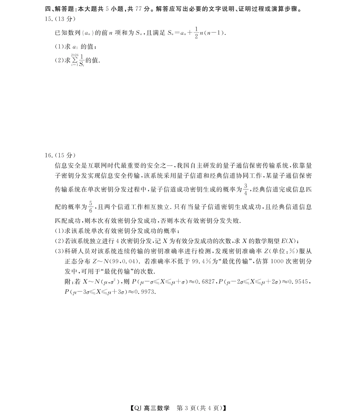 2026浙江强基联盟5月高三联考试卷及答案 第3张