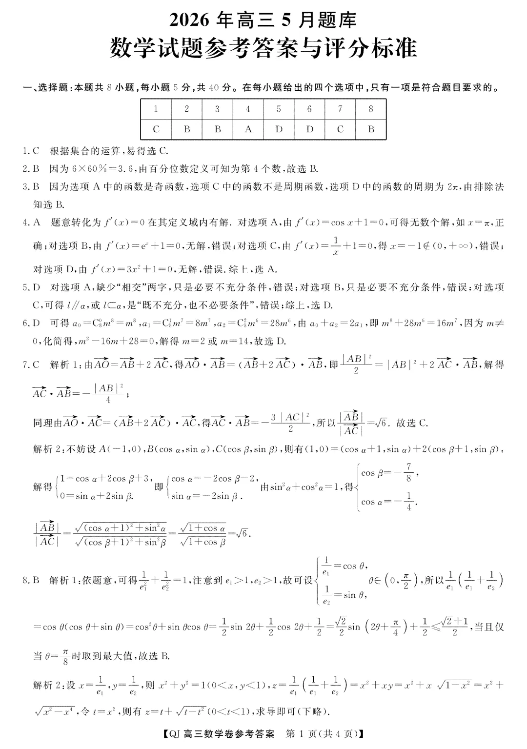 2026浙江强基联盟5月高三联考试卷及答案 第5张