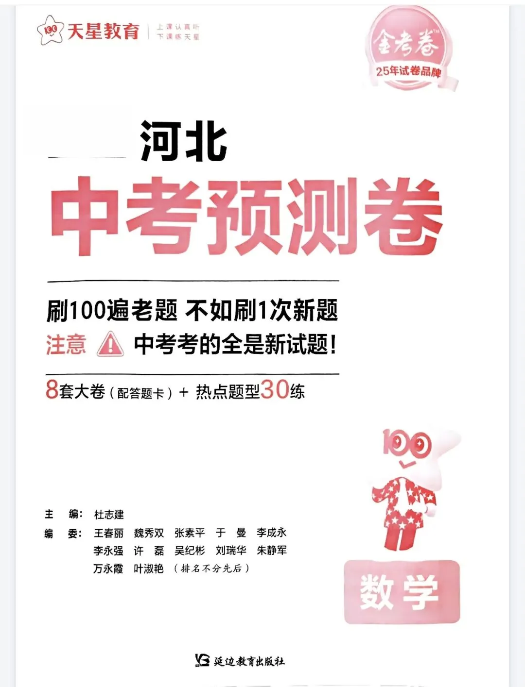 初中《天星金考卷河北中考预测卷》数学物理化学丨PDF电子版,可下载打印 第1张