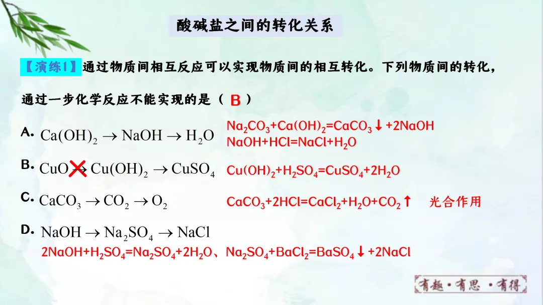 F941 二轮专题复习 决胜中考2026 优质课资源包 初中化学《专题复习---酸碱盐之间的反应与转化》课件PPT+教学设计Word 第9张