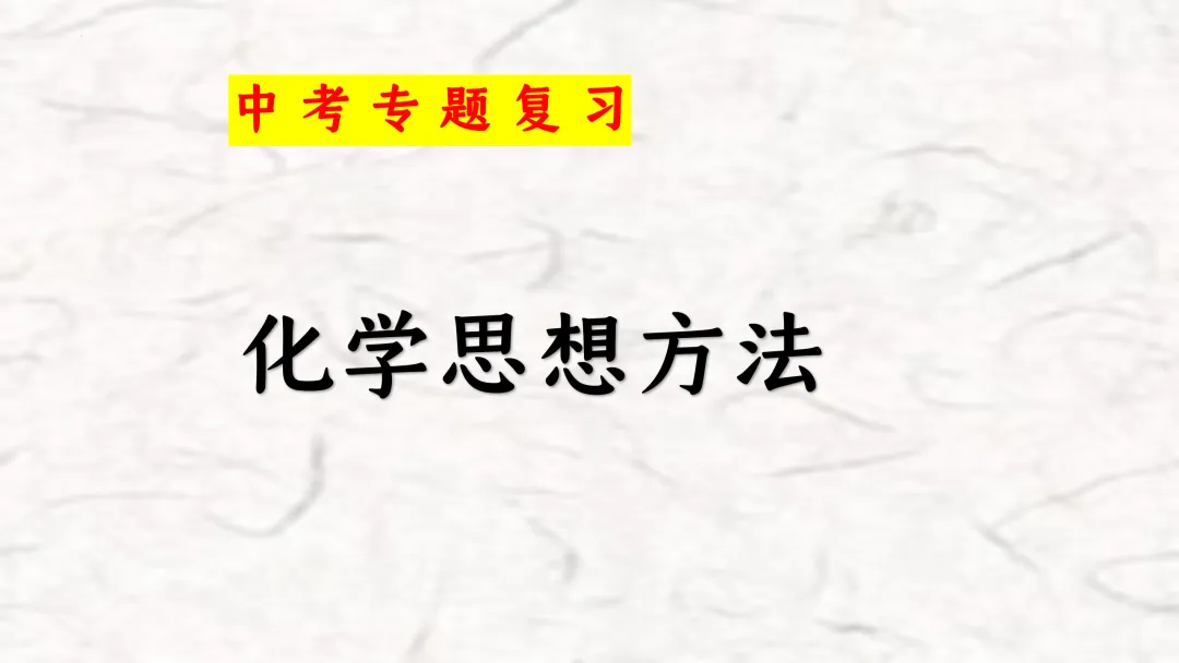 F940 二轮专题复习 决胜中考2026 优质课资源包 初中化学《专题复习---化学思想方法》课件PPT+教学设计Word 第2张