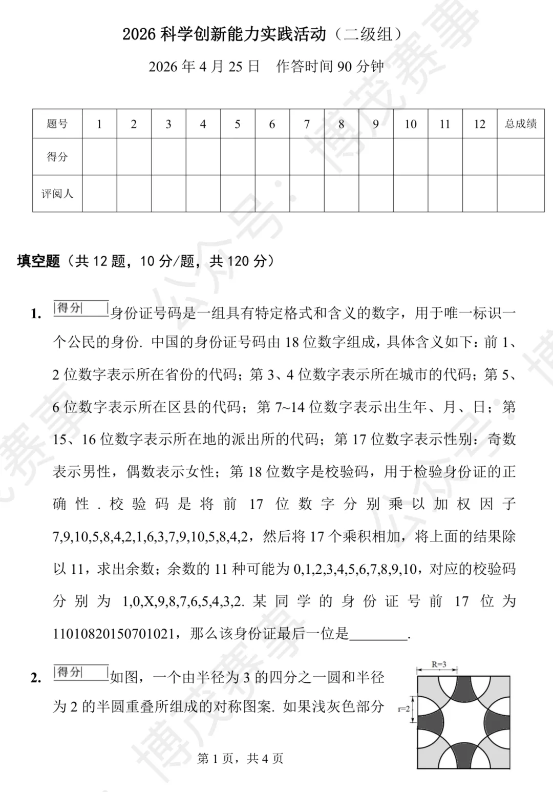 【华杯】2026.04.25 华杯真题 二级组 第1张