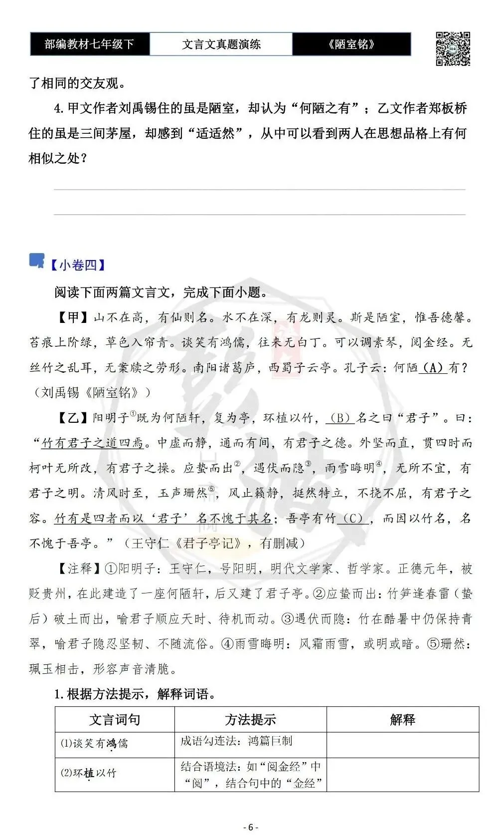 【古诗文真题演练复习】七年级下-03《陋室铭》思维导图+对比阅读(20套)(5元) 第10张
