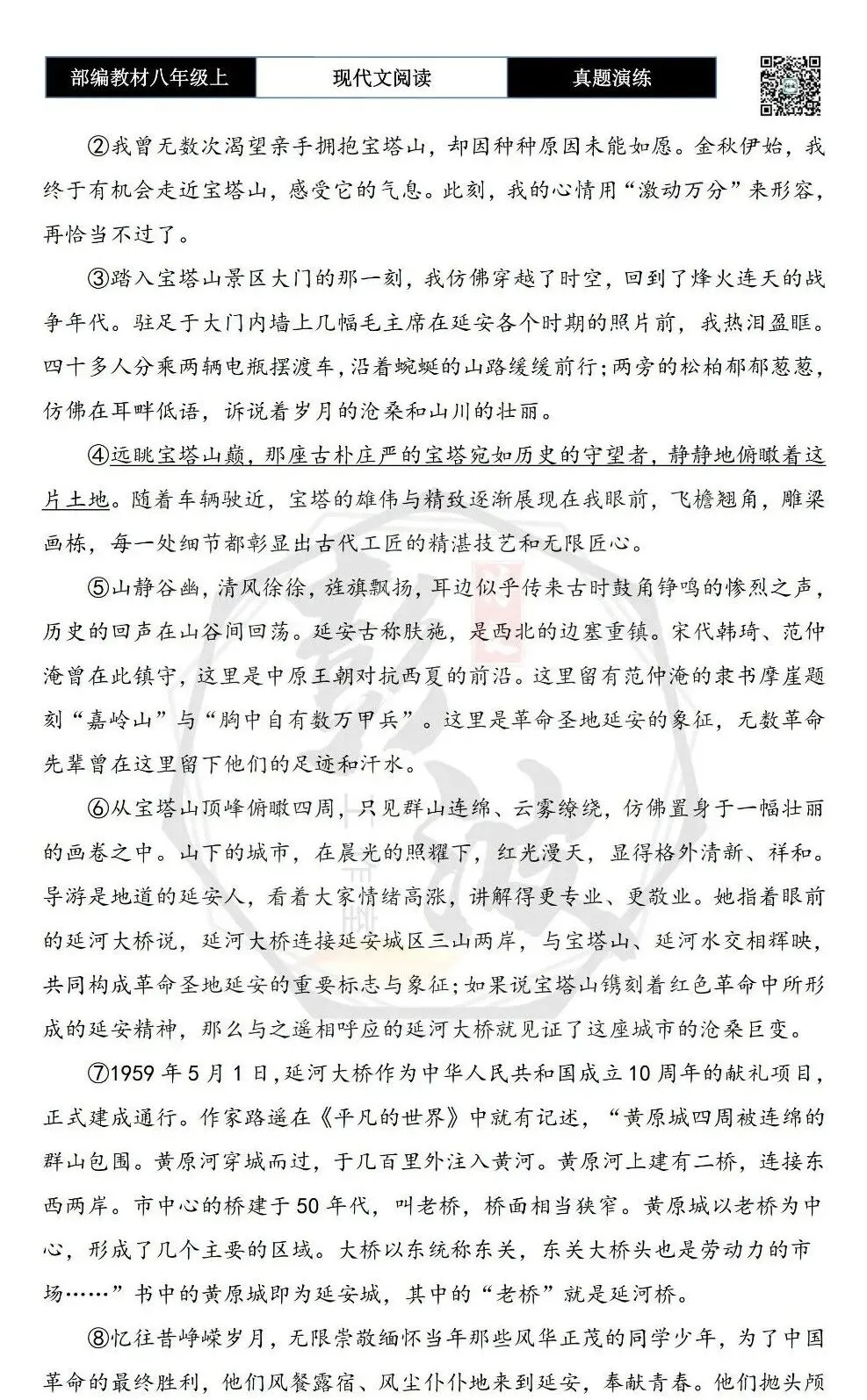 【现代文阅读-真题演练】八年级上-05-宝塔山感怀-思维导图+试题精析 第6张