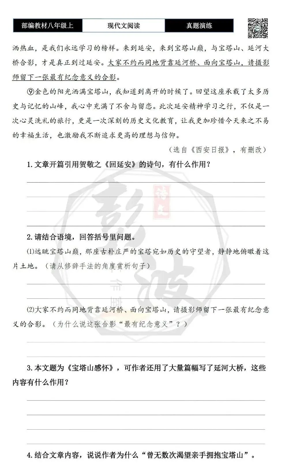 【现代文阅读-真题演练】八年级上-05-宝塔山感怀-思维导图+试题精析 第7张