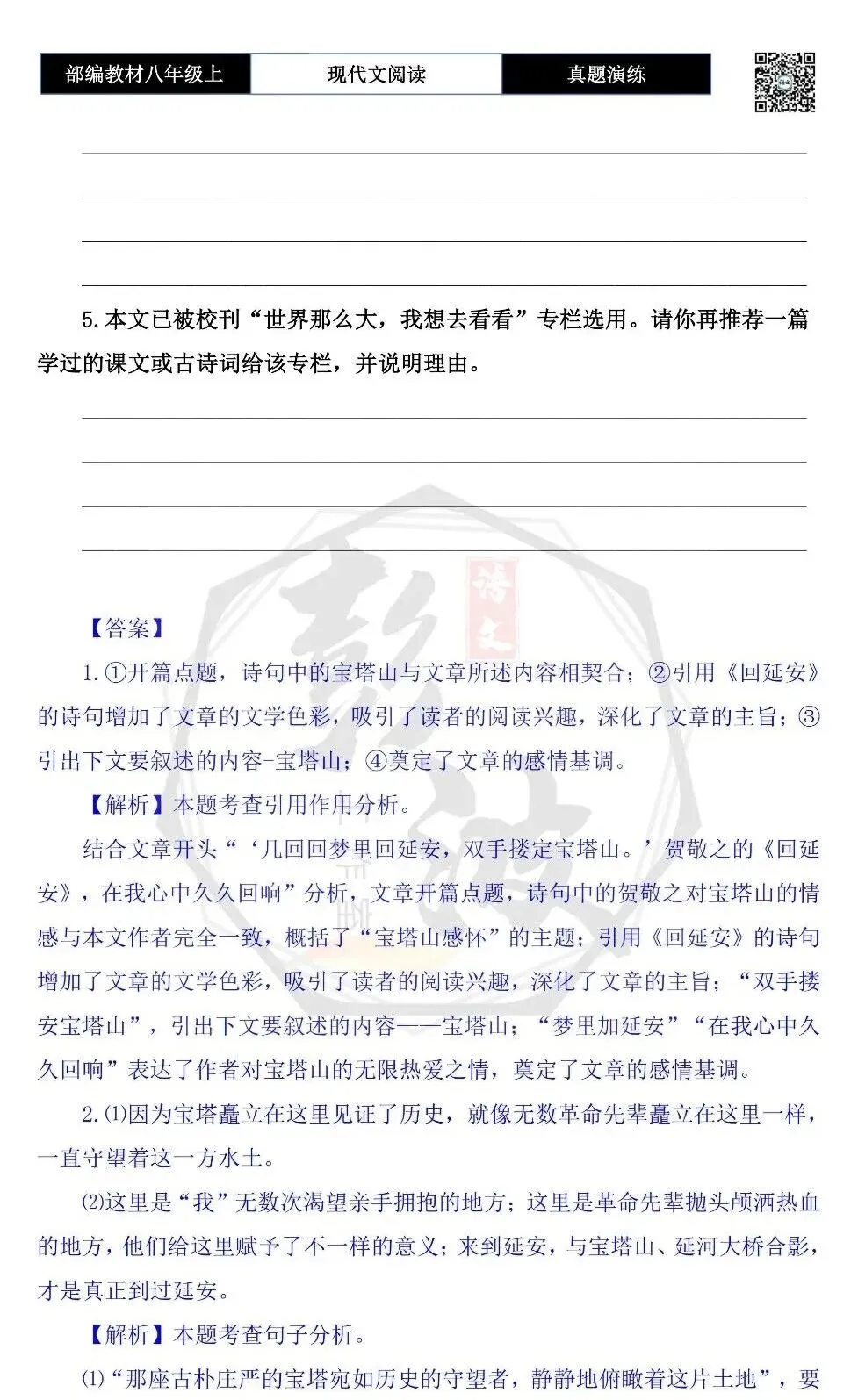 【现代文阅读-真题演练】八年级上-05-宝塔山感怀-思维导图+试题精析 第8张
