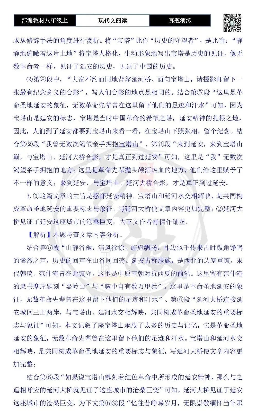 【现代文阅读-真题演练】八年级上-05-宝塔山感怀-思维导图+试题精析 第9张