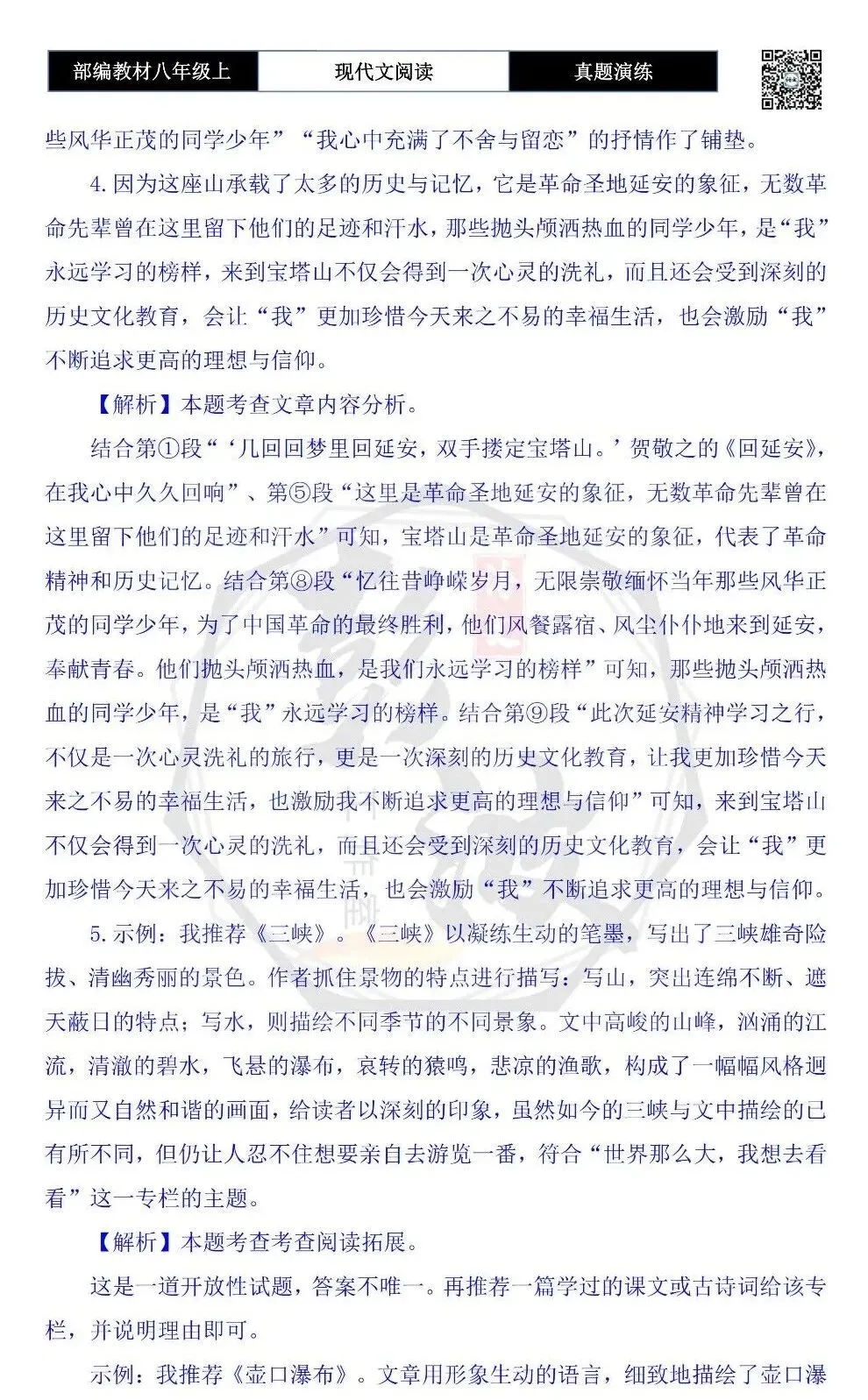 【现代文阅读-真题演练】八年级上-05-宝塔山感怀-思维导图+试题精析 第10张