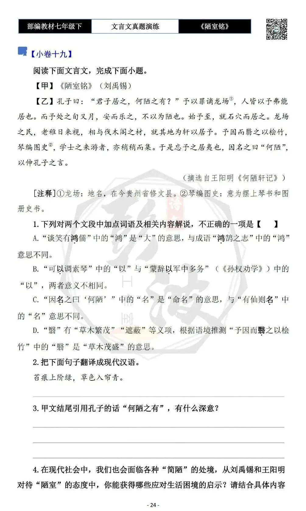【古诗文真题演练复习】七年级下-03《陋室铭》思维导图+对比阅读(20套)(5元) 第28张