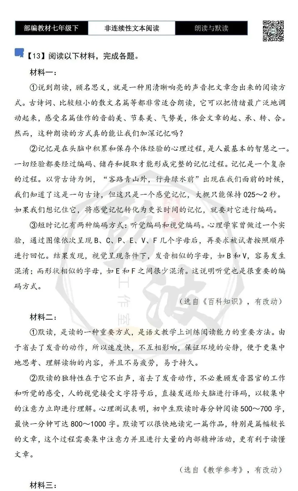 【非连续性文本阅读-真题演练】七年级下-13-朗读与默读-试题精析 第5张