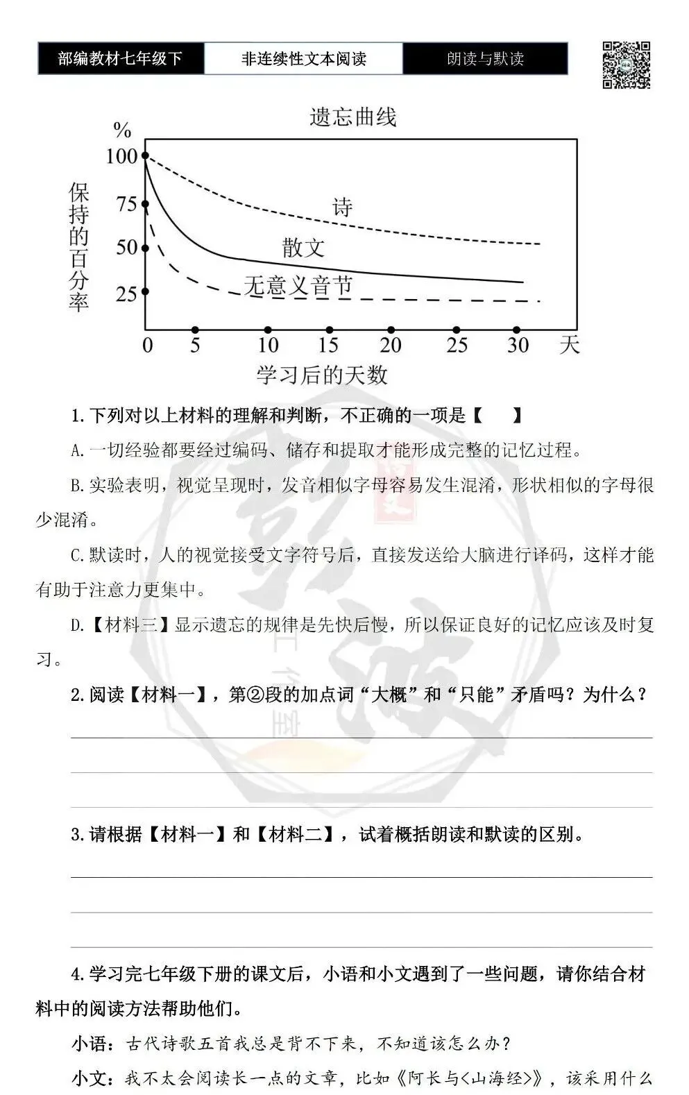 【非连续性文本阅读-真题演练】七年级下-13-朗读与默读-试题精析 第6张