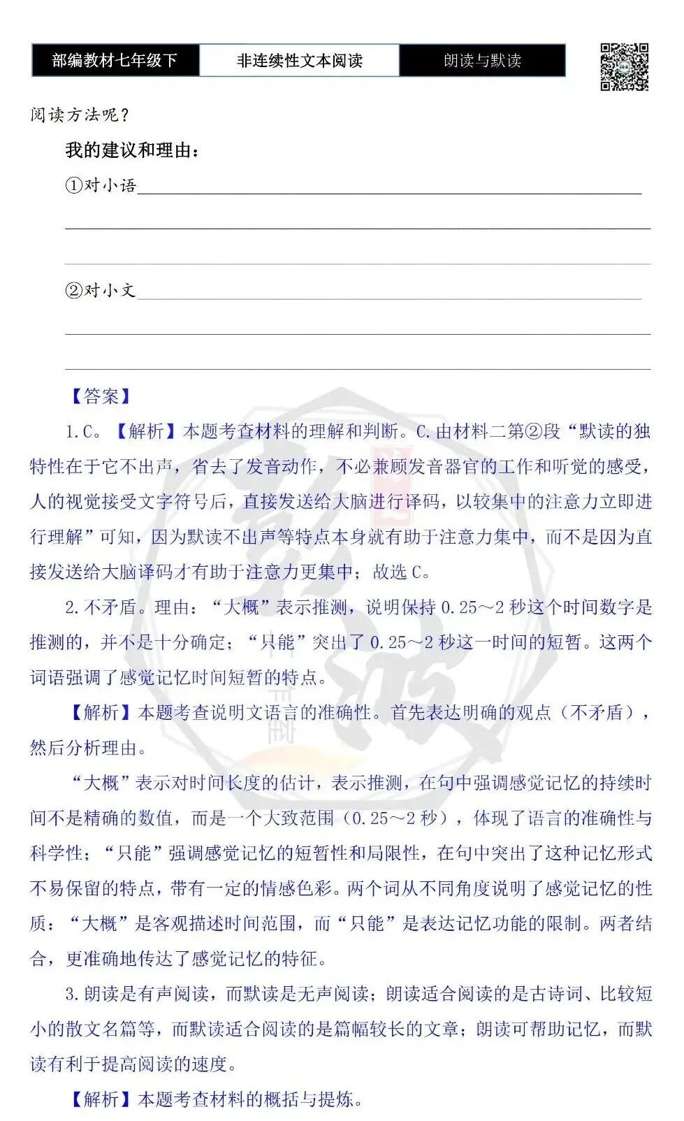 【非连续性文本阅读-真题演练】七年级下-13-朗读与默读-试题精析 第7张
