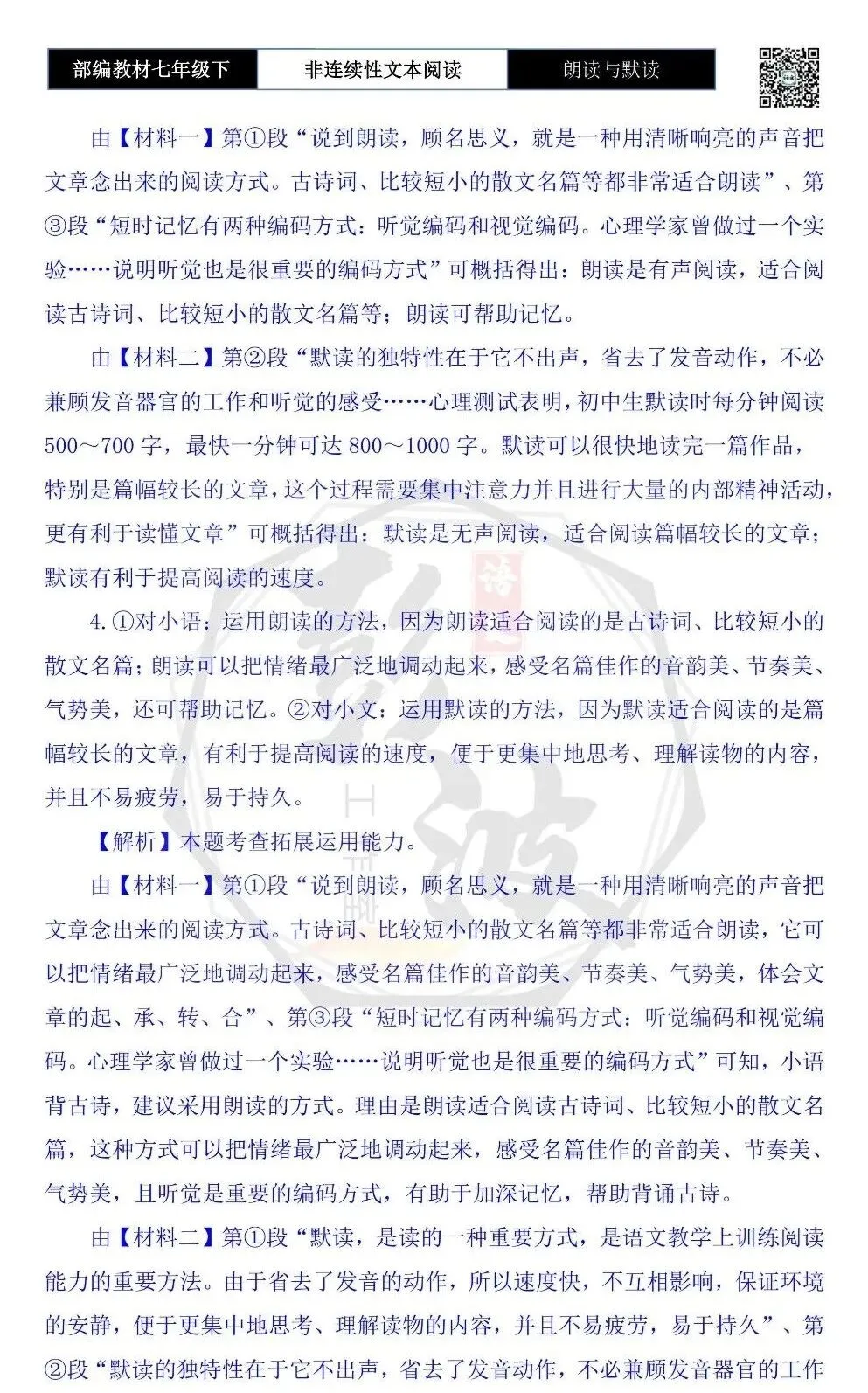 【非连续性文本阅读-真题演练】七年级下-13-朗读与默读-试题精析 第8张