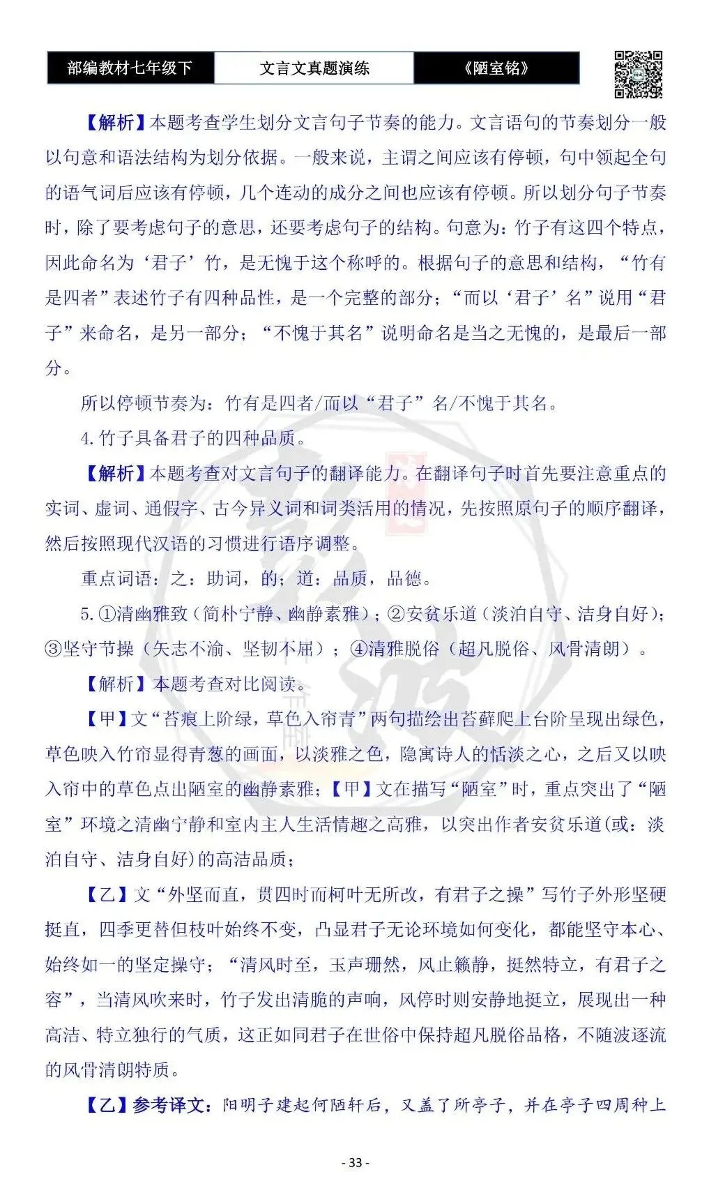 【古诗文真题演练复习】七年级下-03《陋室铭》思维导图+对比阅读(20套)(5元) 第37张