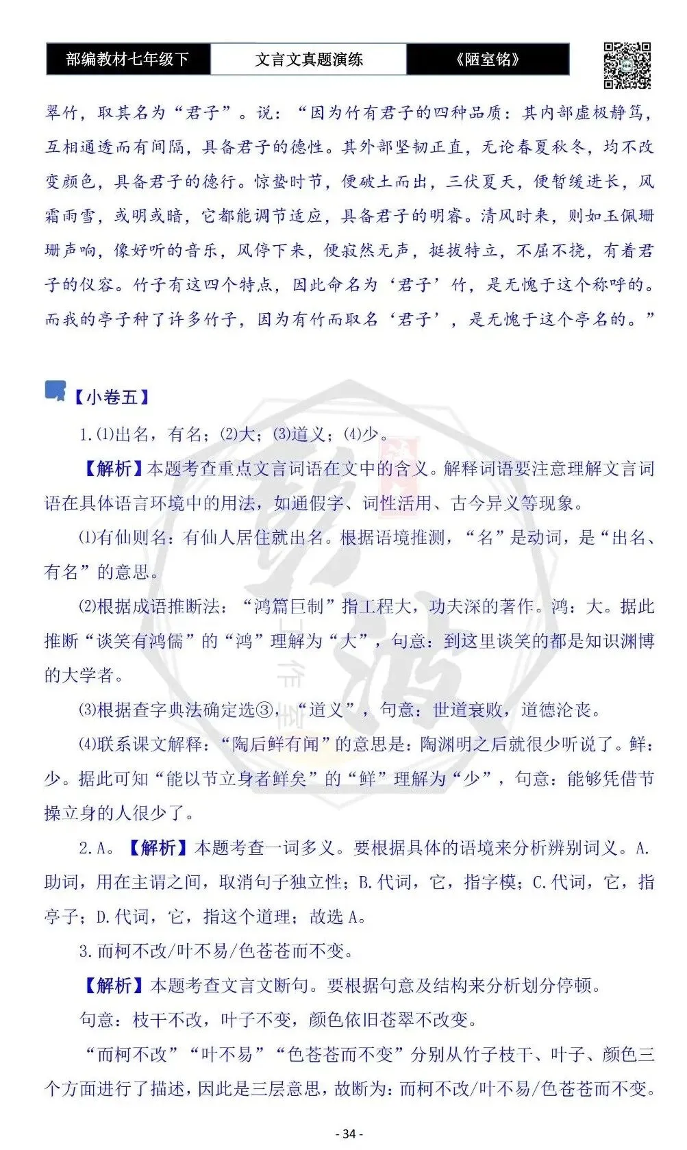 【古诗文真题演练复习】七年级下-03《陋室铭》思维导图+对比阅读(20套)(5元) 第38张