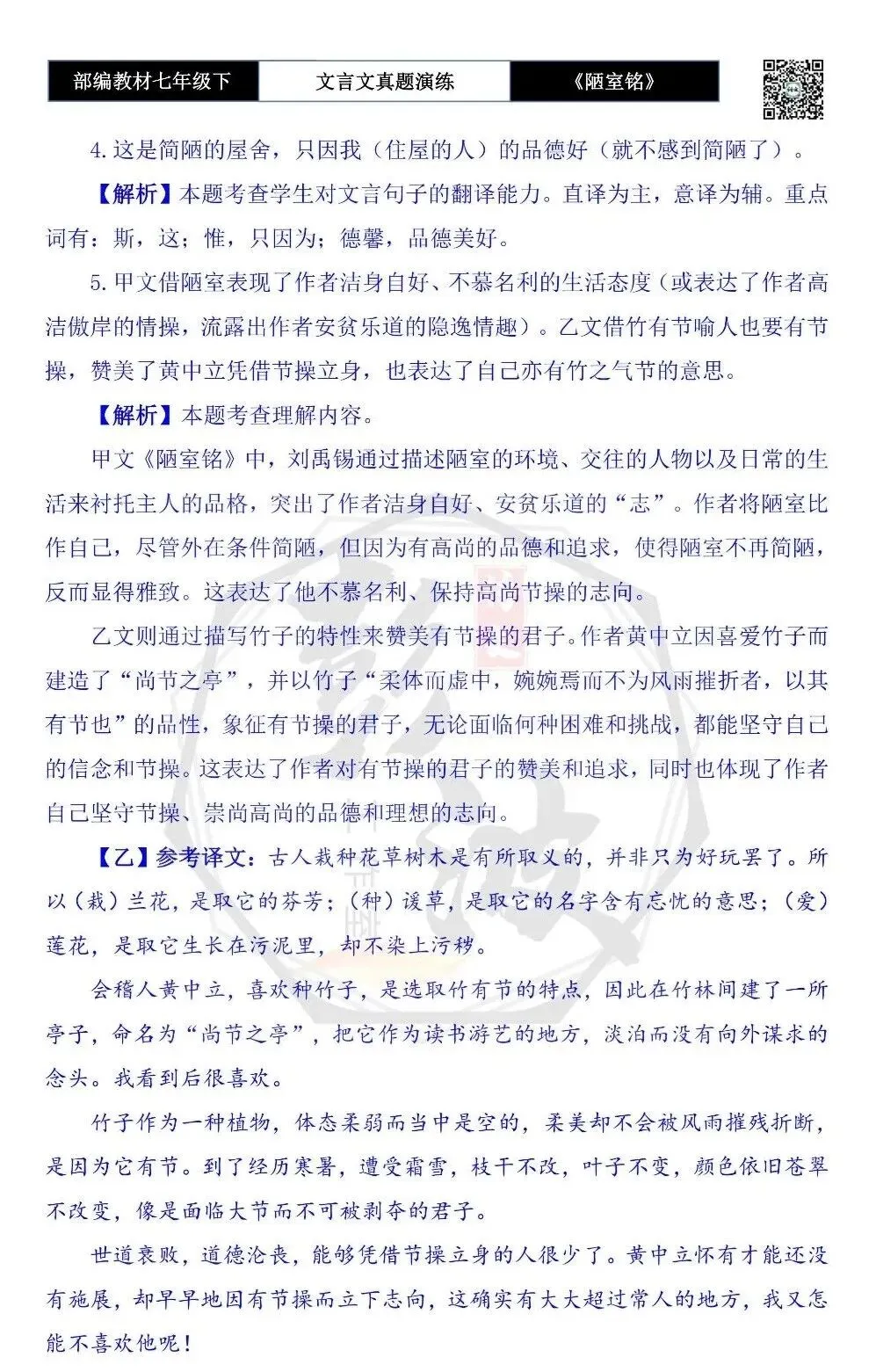【古诗文真题演练复习】七年级下-03《陋室铭》思维导图+对比阅读(20套)(5元) 第39张