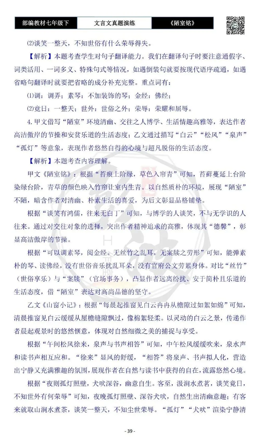 【古诗文真题演练复习】七年级下-03《陋室铭》思维导图+对比阅读(20套)(5元) 第43张