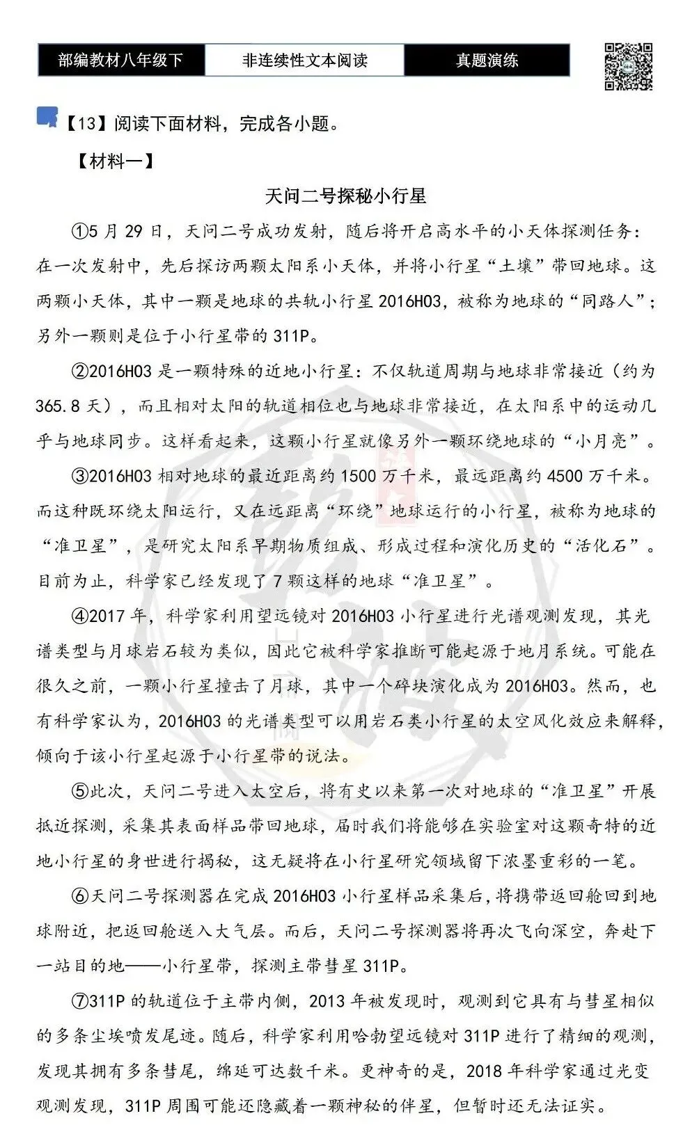 【非连续性文本阅读-真题演练】八年级下-13-探秘小行星-试题精析 第5张