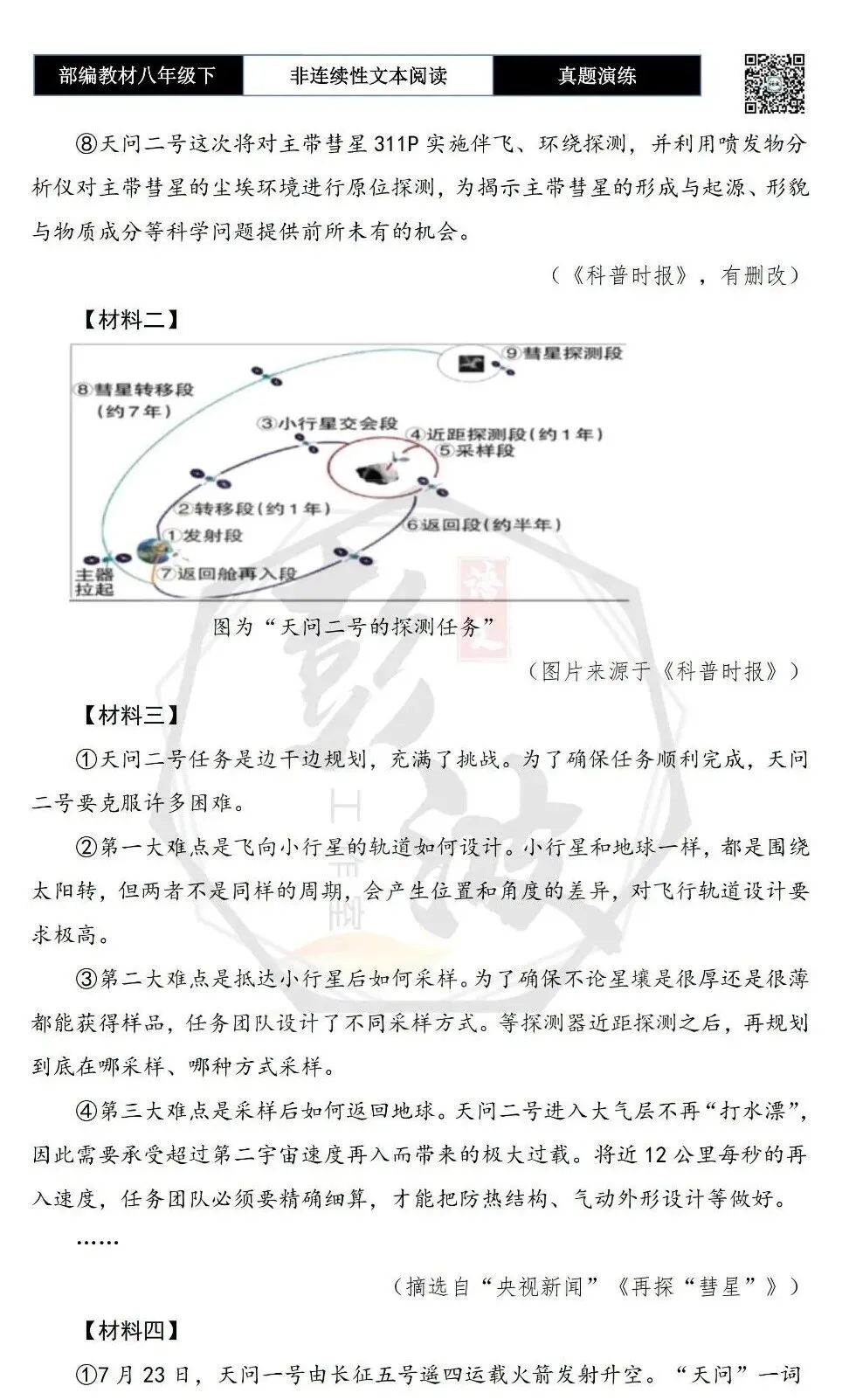 【非连续性文本阅读-真题演练】八年级下-13-探秘小行星-试题精析 第6张