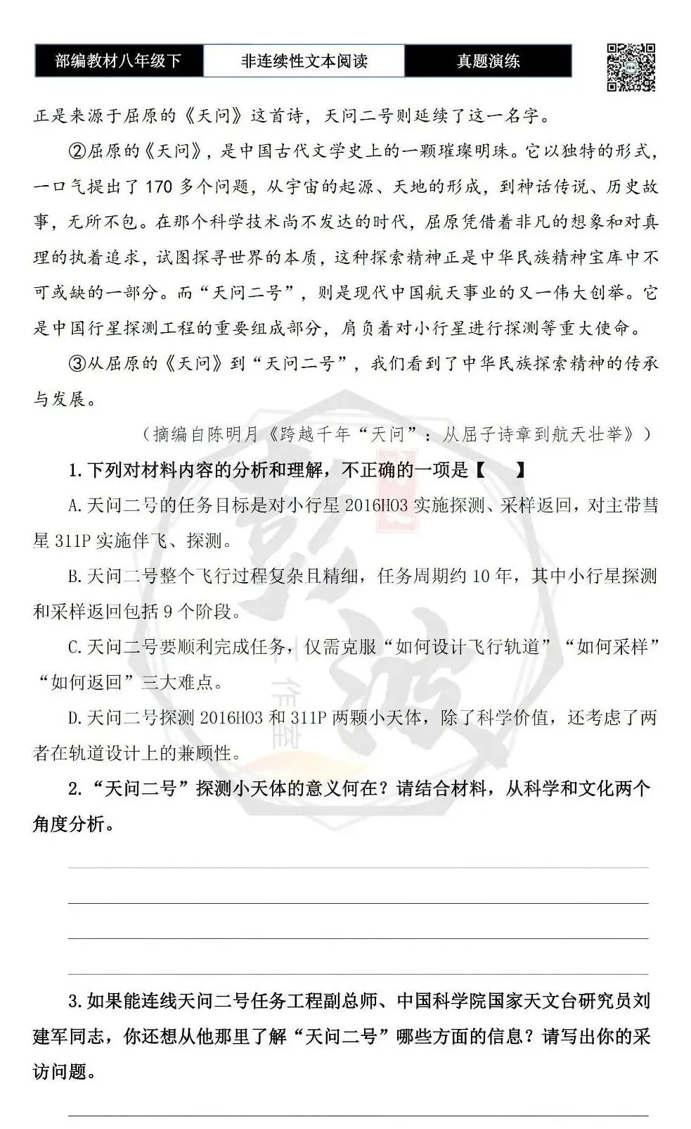 【非连续性文本阅读-真题演练】八年级下-13-探秘小行星-试题精析 第7张