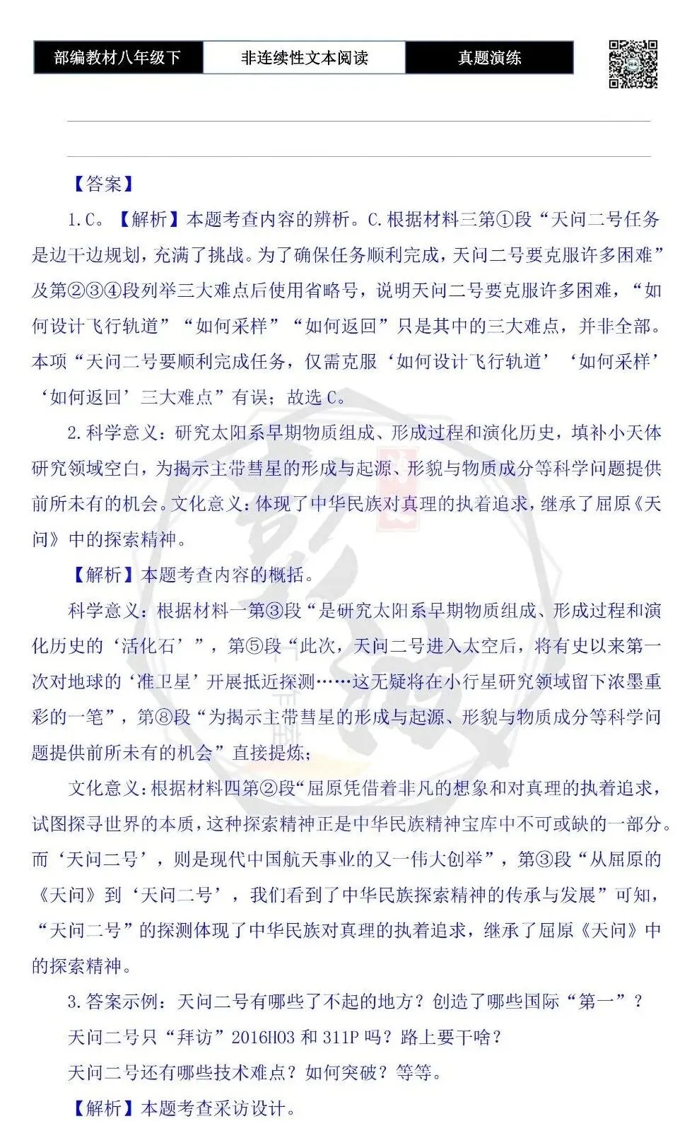 【非连续性文本阅读-真题演练】八年级下-13-探秘小行星-试题精析 第8张