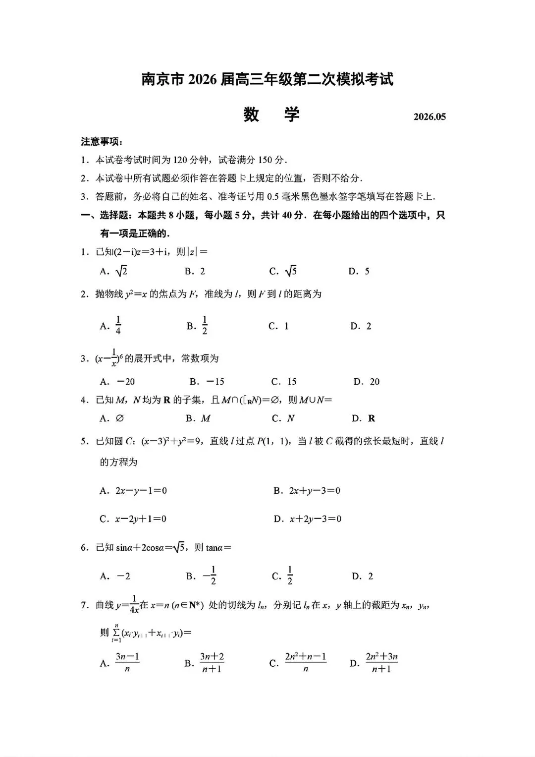 江苏省南京市2026届高三5月第二次模拟考试数学试题(附锤子解析)2026-05-06 第1张