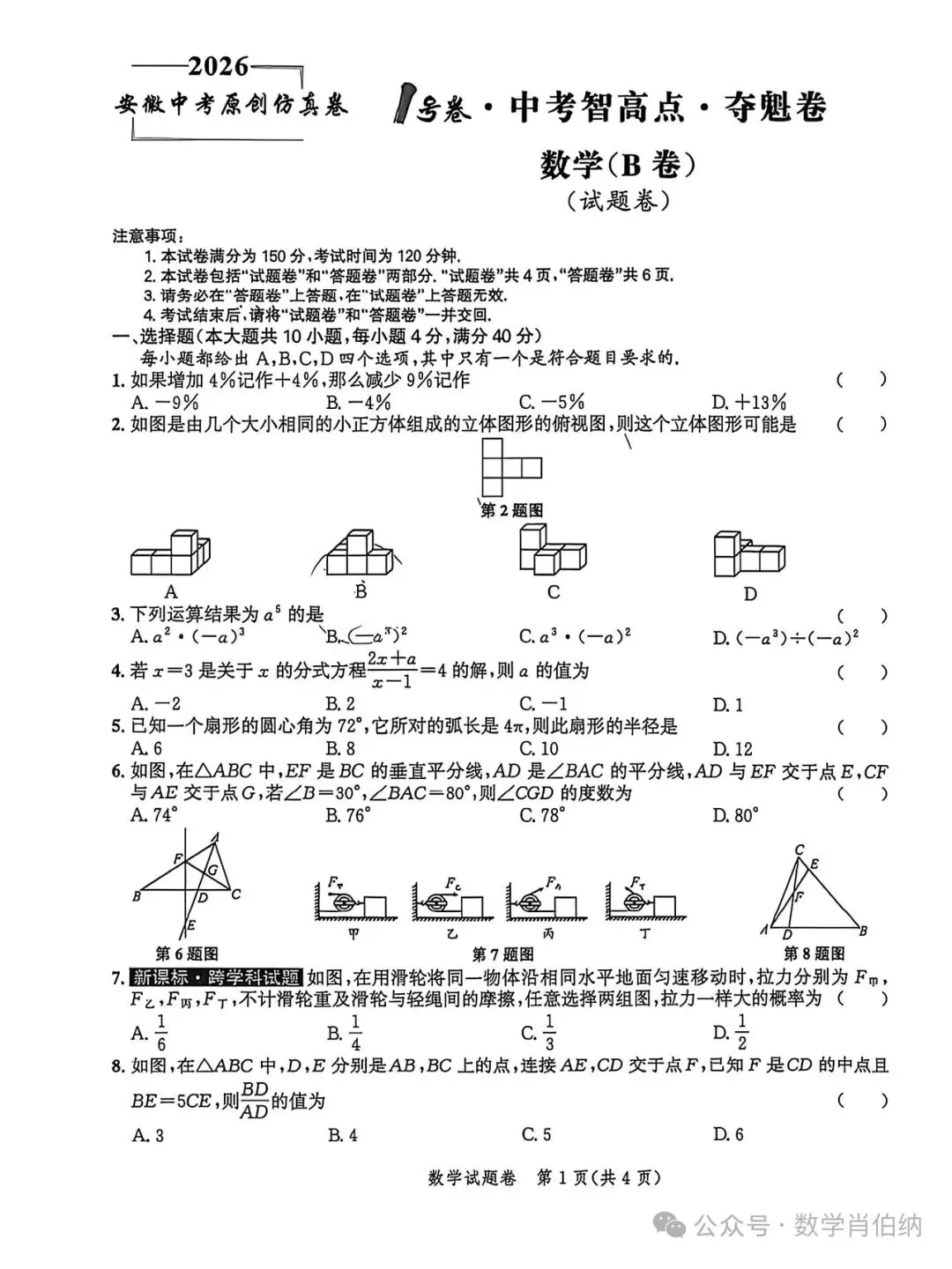 皖智教育2026年中考数学智高点夺魁卷数学B 第1张