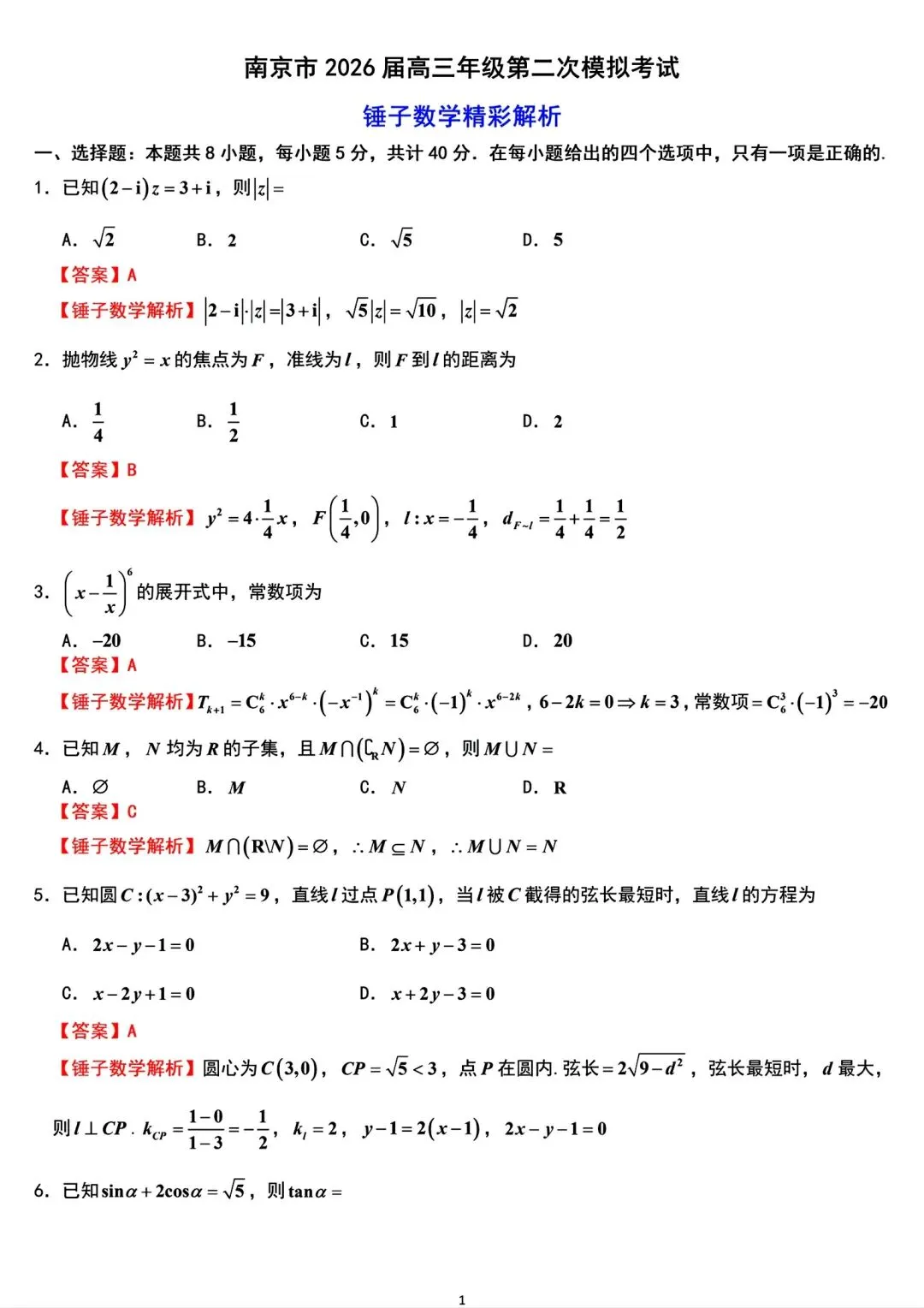 江苏省南京市2026届高三5月第二次模拟考试数学试题(附锤子解析)2026-05-06 第5张