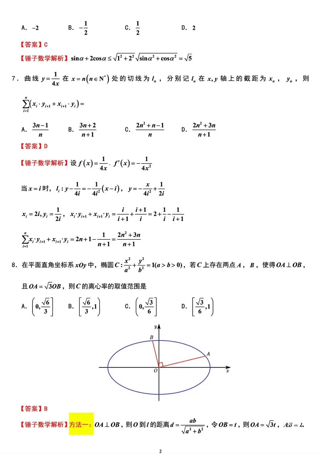 江苏省南京市2026届高三5月第二次模拟考试数学试题(附锤子解析)2026-05-06 第6张