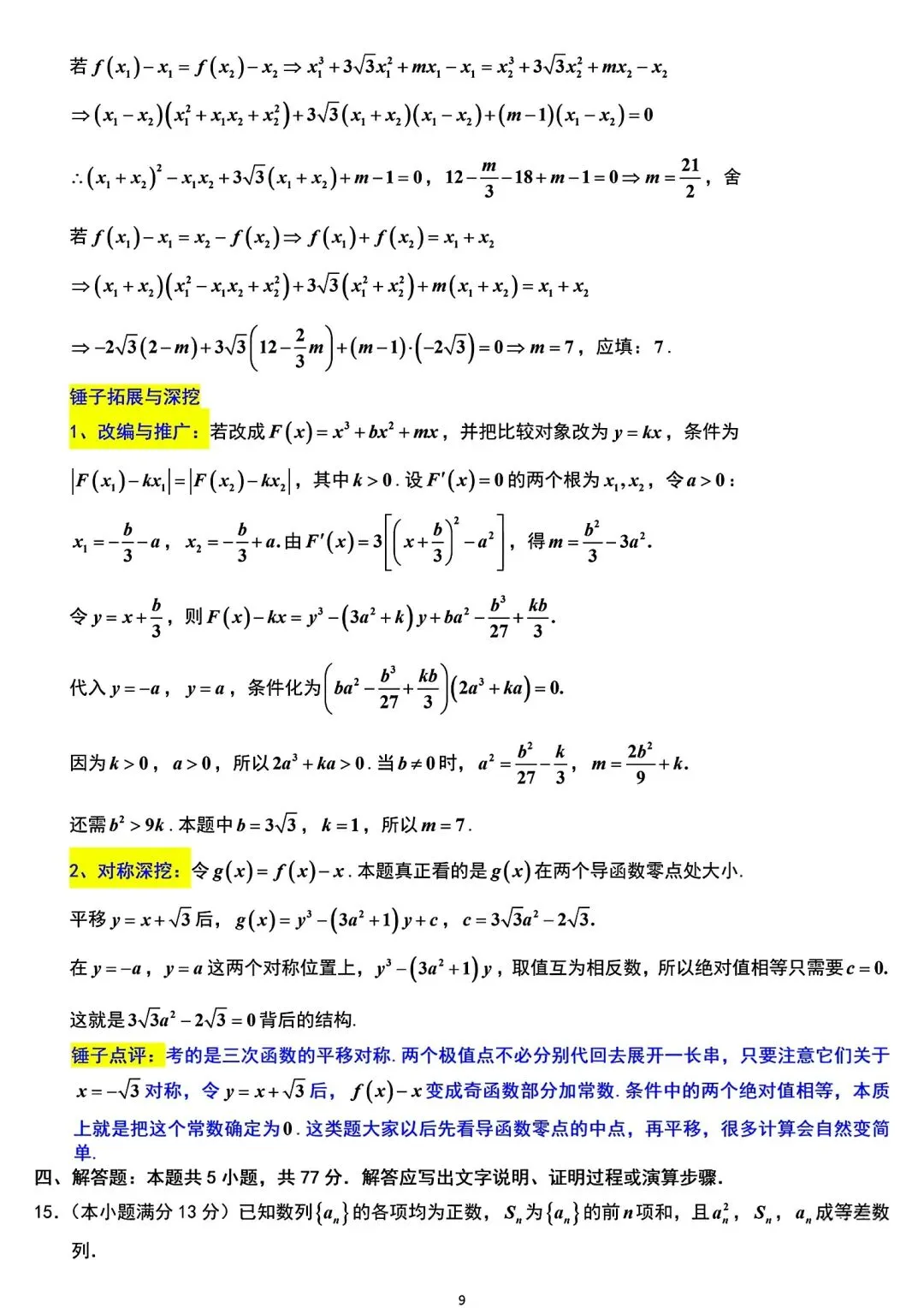 江苏省南京市2026届高三5月第二次模拟考试数学试题(附锤子解析)2026-05-06 第13张
