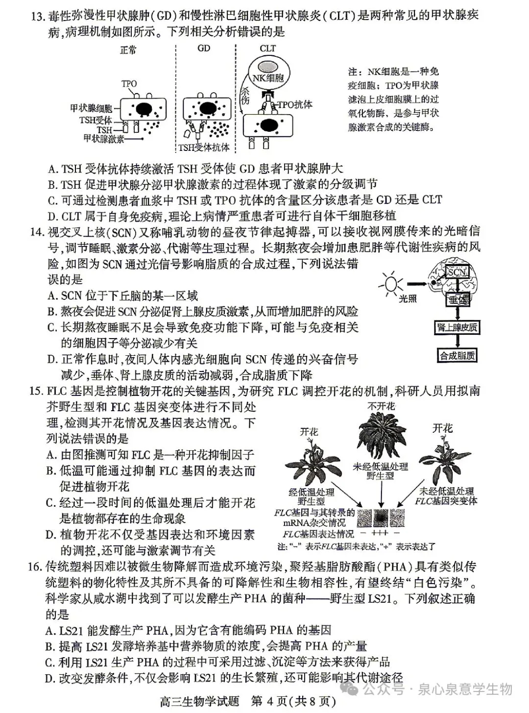 湖北2026届高三4月调研模拟考试生物学试题及参考答案 第4张