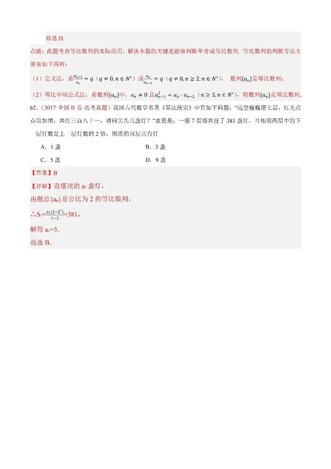 数学高考真题—专题09 数列—等比数列及其前n项和 第6张