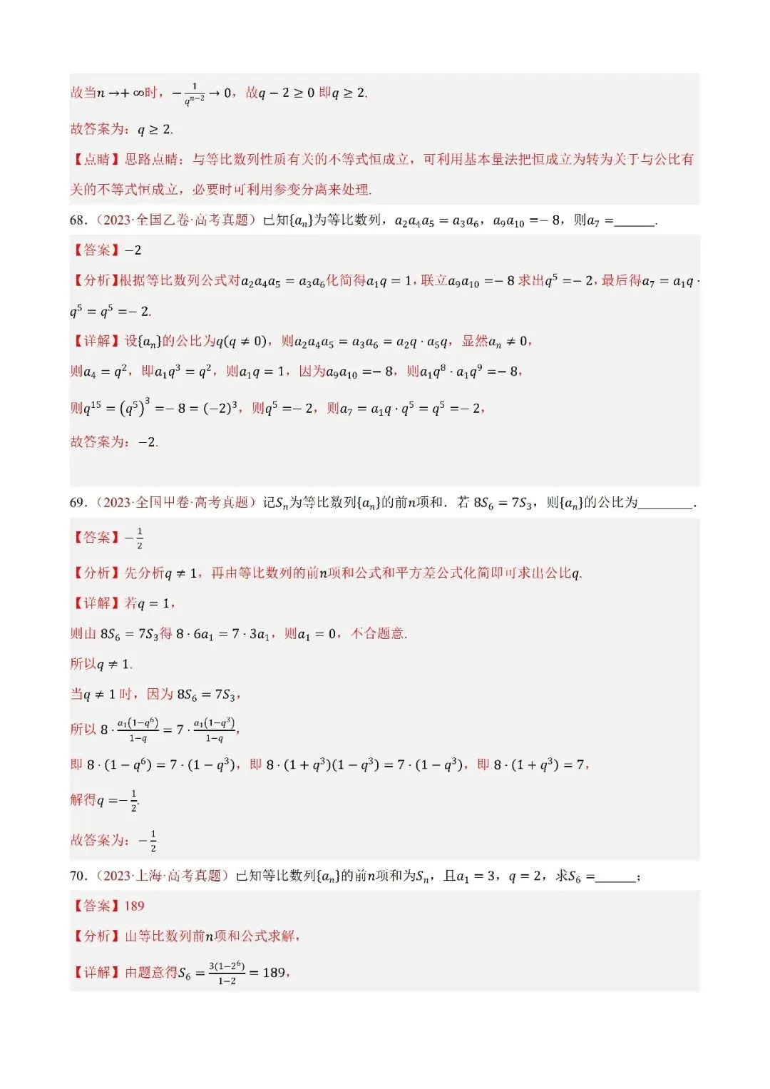 数学高考真题—专题09 数列—等比数列及其前n项和 第10张