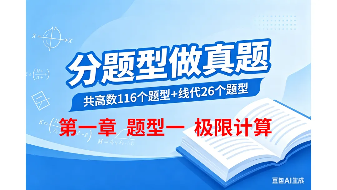 分题型做真题:第一章 题型一 极限计算 第1张