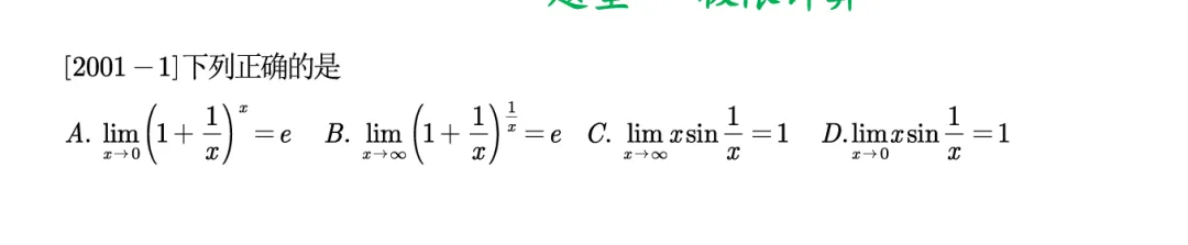 分题型做真题:第一章 题型一 极限计算 第2张