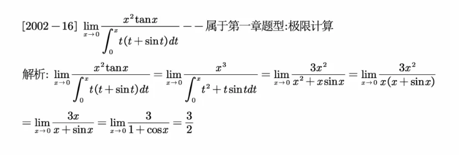 分题型做真题:第一章 题型一 极限计算 第7张