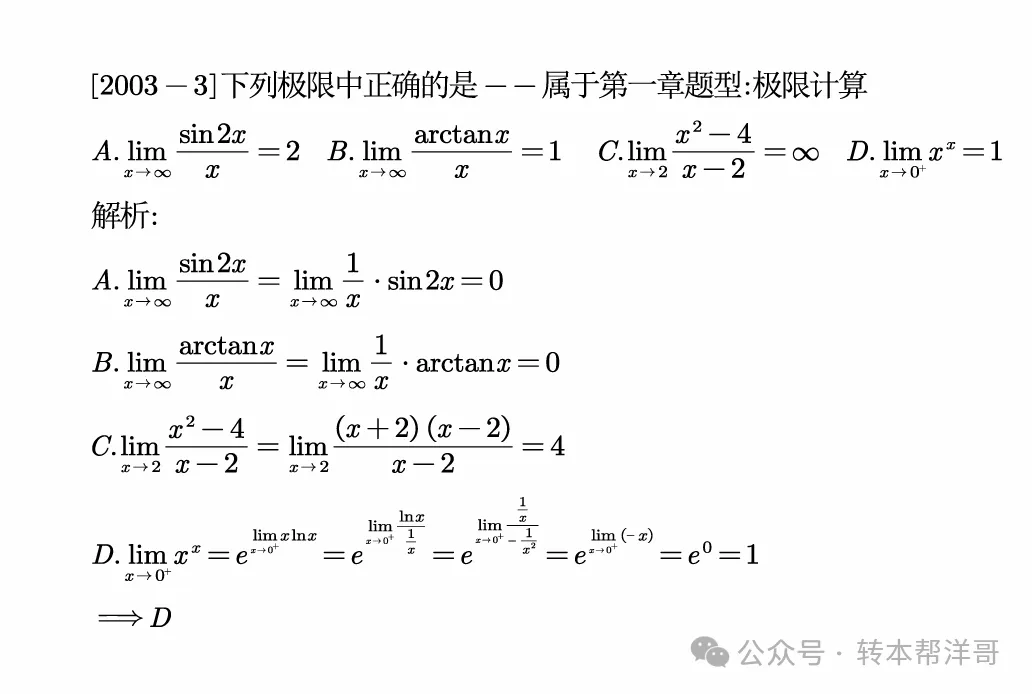 分题型做真题:第一章 题型一 极限计算 第8张