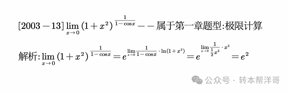 分题型做真题:第一章 题型一 极限计算 第9张