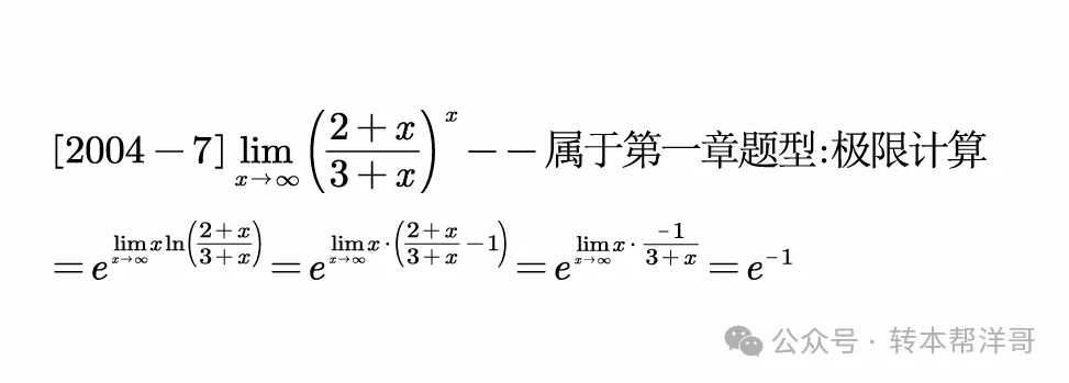 分题型做真题:第一章 题型一 极限计算 第10张