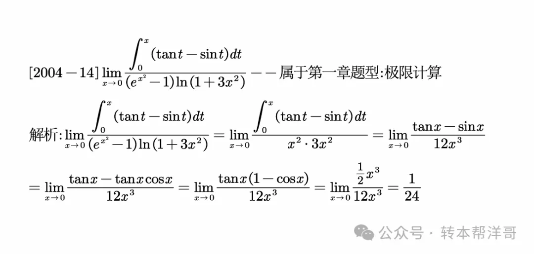 分题型做真题:第一章 题型一 极限计算 第11张