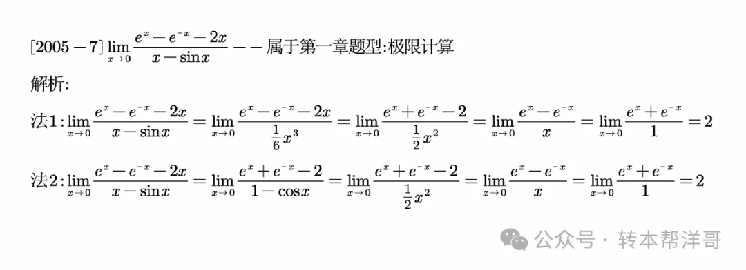 分题型做真题:第一章 题型一 极限计算 第13张