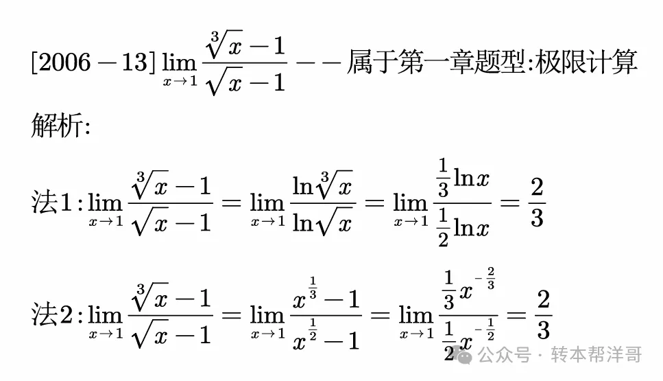 分题型做真题:第一章 题型一 极限计算 第14张