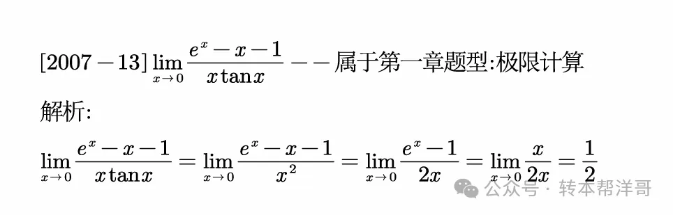 分题型做真题:第一章 题型一 极限计算 第15张
