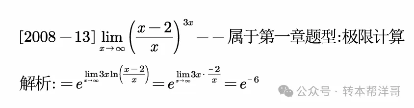 分题型做真题:第一章 题型一 极限计算 第16张