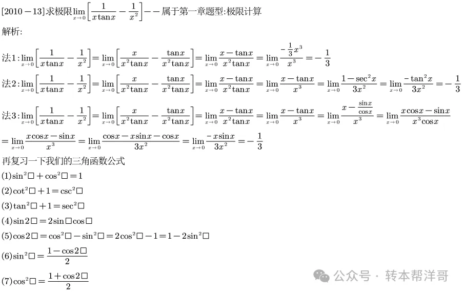 分题型做真题:第一章 题型一 极限计算 第20张