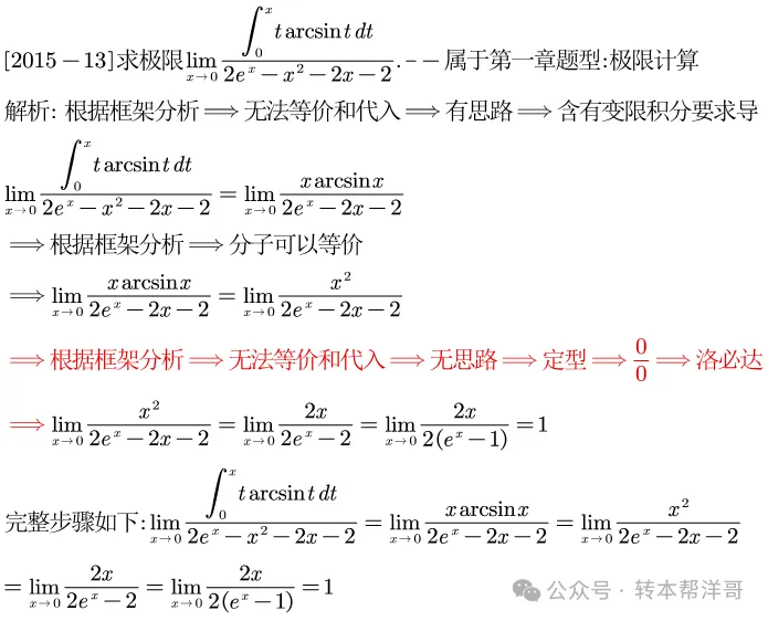 分题型做真题:第一章 题型一 极限计算 第28张