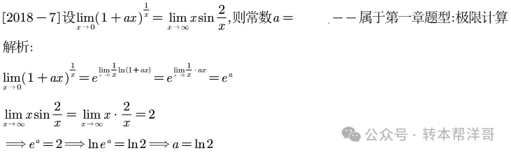 分题型做真题:第一章 题型一 极限计算 第32张
