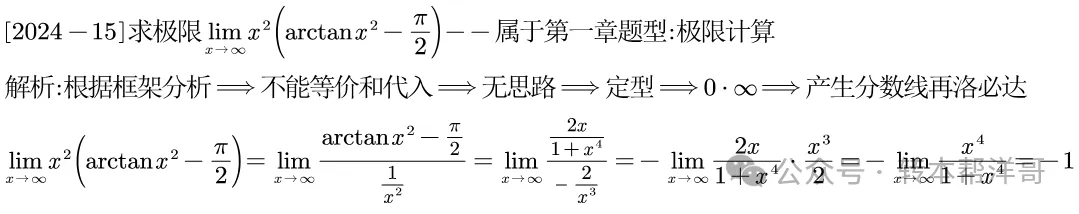 分题型做真题:第一章 题型一 极限计算 第43张