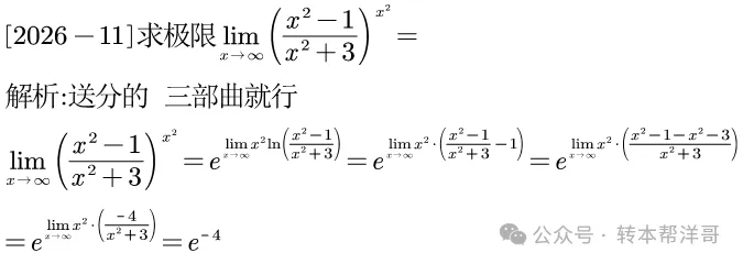 分题型做真题:第一章 题型一 极限计算 第46张